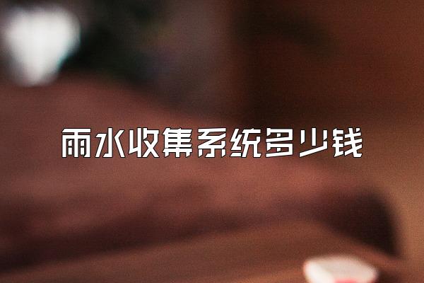 雨水收集系统多少钱