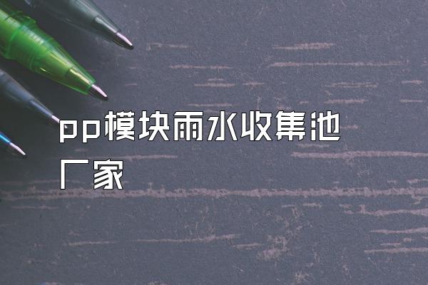 pp模块雨水收集池厂家