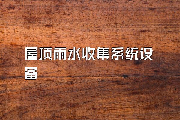 屋顶雨水收集系统设备