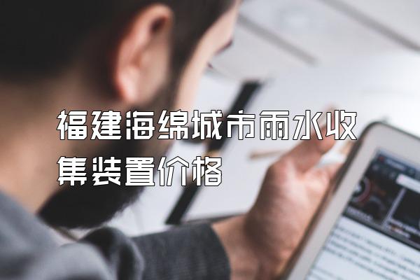 福建海绵城市雨水收集装置价格