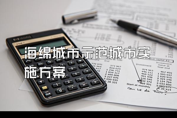 海绵城市示范城市实施方案