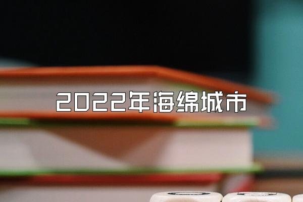 2022年海绵城市