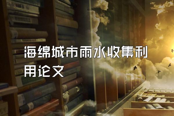 海绵城市雨水收集利用论文