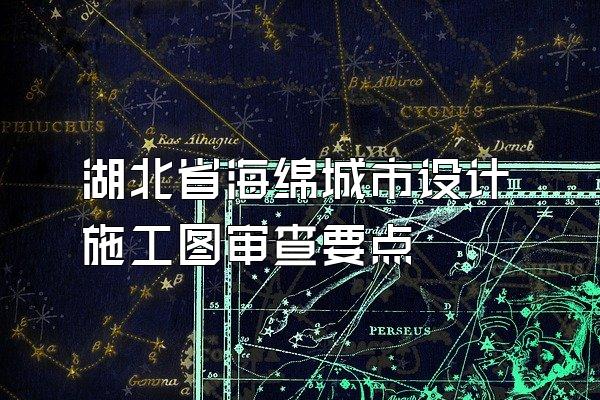 湖北省海绵城市设计施工图审查要点