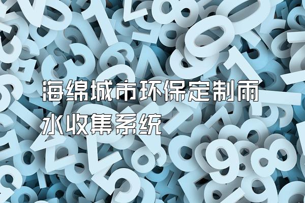 海绵城市环保定制雨水收集系统