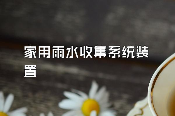 家用雨水收集系统装置