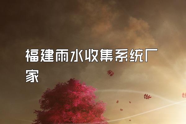 福建雨水收集系统厂家