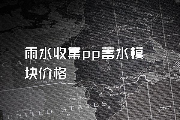 雨水收集pp蓄水模块价格