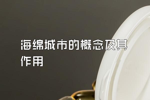 海绵城市的概念及其作用