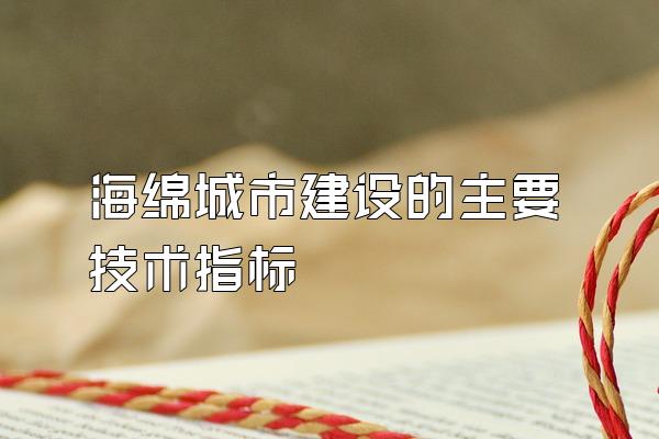 海绵城市建设的主要技术指标
