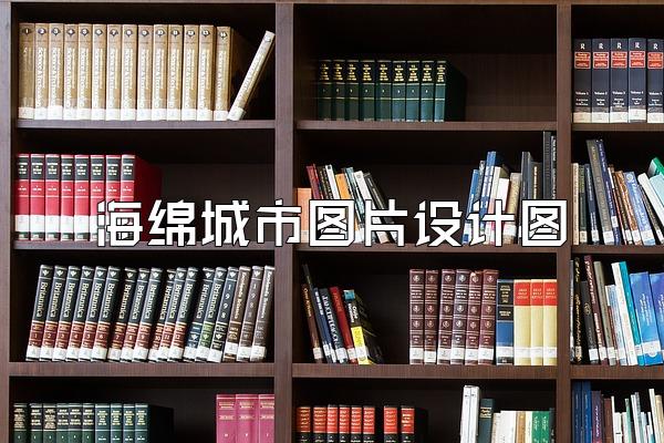 海绵城市图片设计图