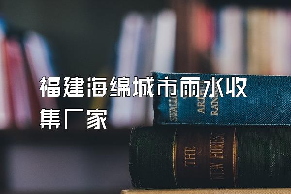 福建海绵城市雨水收集厂家