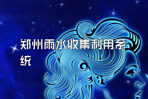 郑州雨水收集利用系统