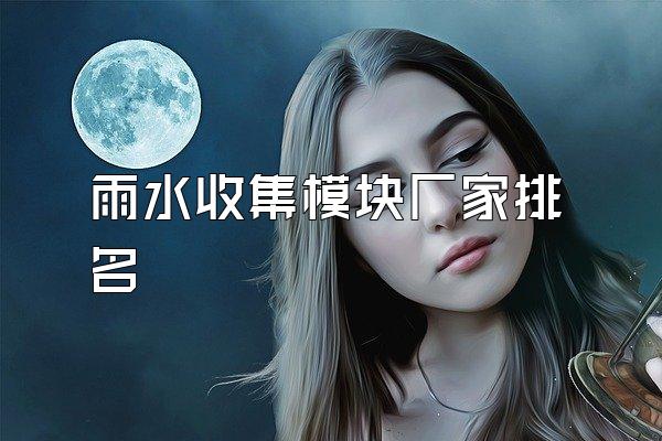 雨水收集模块厂家排名