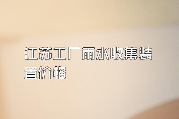 江苏工厂雨水收集装置价格