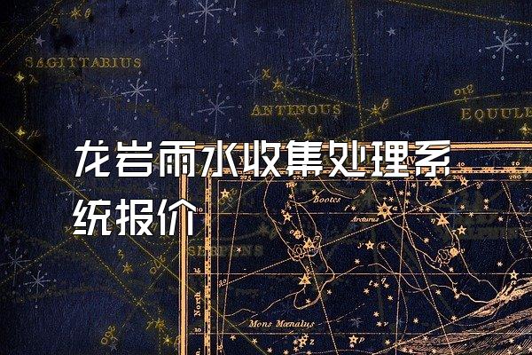 龙岩雨水收集处理系统报价