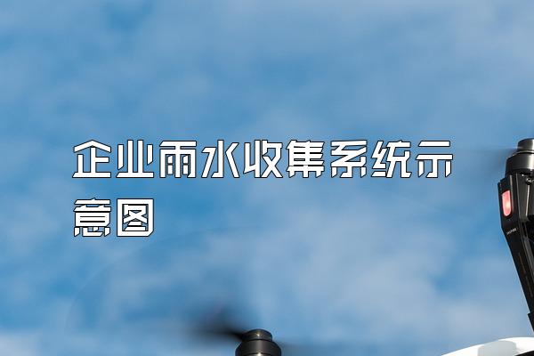 企业雨水收集系统示意图