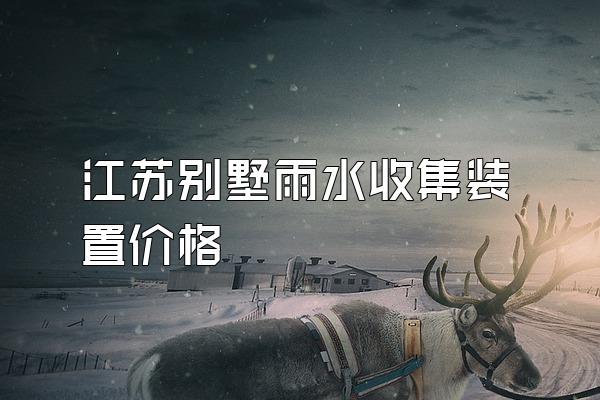 江苏别墅雨水收集装置价格