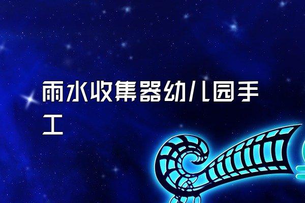 雨水收集器幼儿园手工