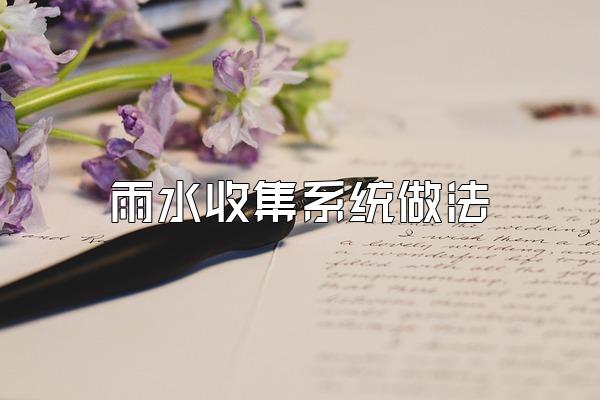 雨水收集系统做法