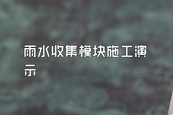 雨水收集模块施工演示