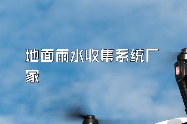地面雨水收集系统厂家