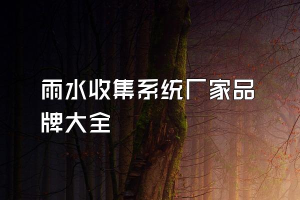 雨水收集系统厂家品牌大全