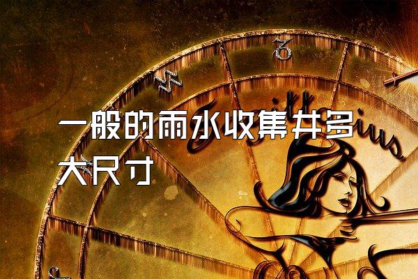 一般的雨水收集井多大尺寸