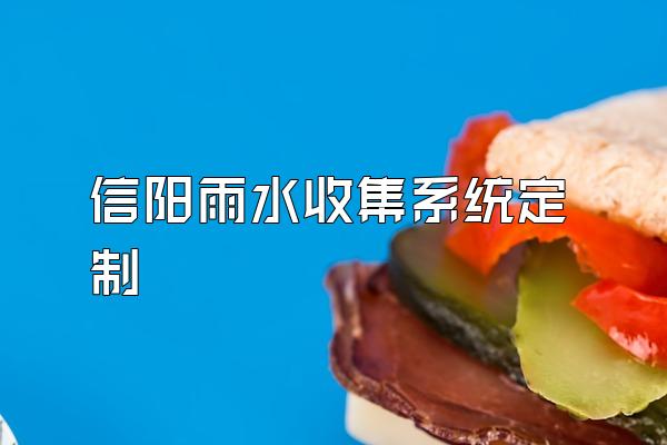 信阳雨水收集系统定制