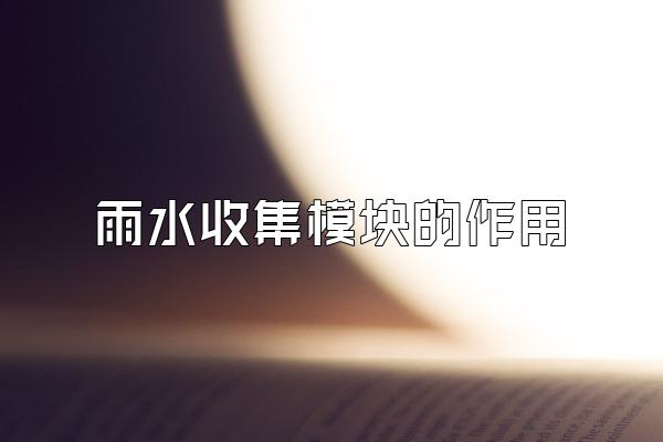 雨水收集模块的作用