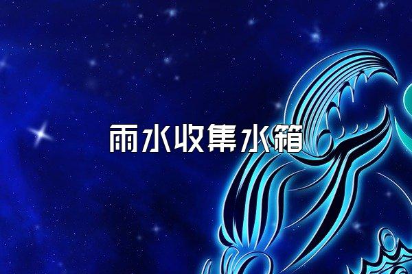 雨水收集水箱
