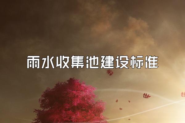 雨水收集池建设标准