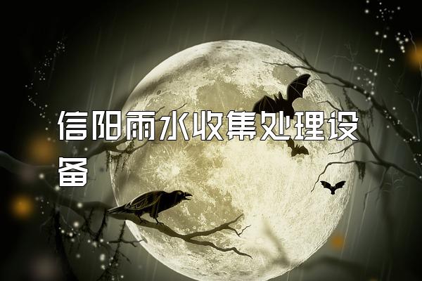 信阳雨水收集处理设备