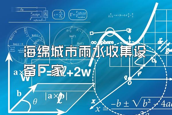 海绵城市雨水收集设备厂家