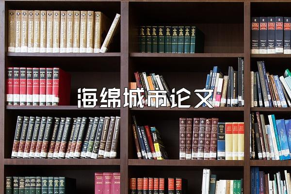 海绵城市论文