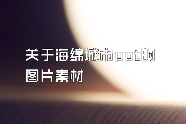 关于海绵城市ppt的图片素材