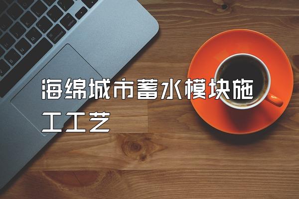 海绵城市蓄水模块施工工艺