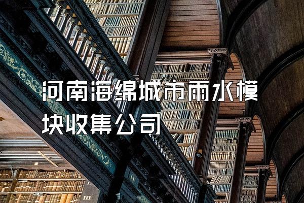 河南海绵城市雨水模块收集公司
