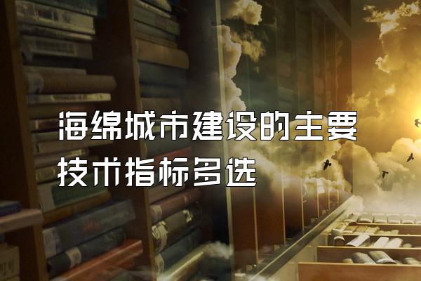 海绵城市建设的主要技术指标多选
