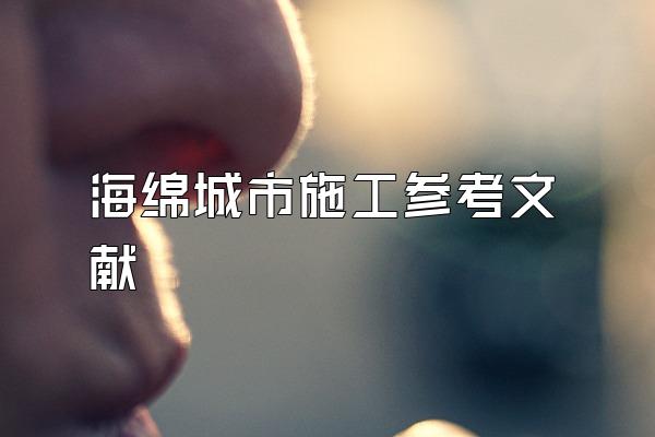 海绵城市施工参考文献