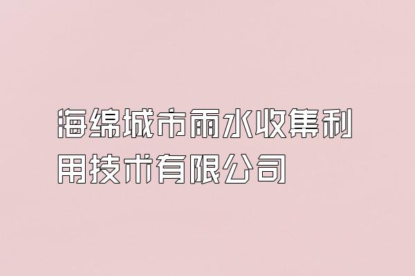 海绵城市雨水收集利用技术有限公司
