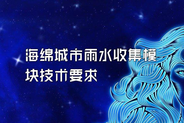 海绵城市雨水收集模块技术要求