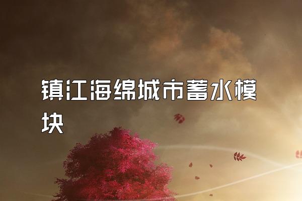 镇江海绵城市蓄水模块