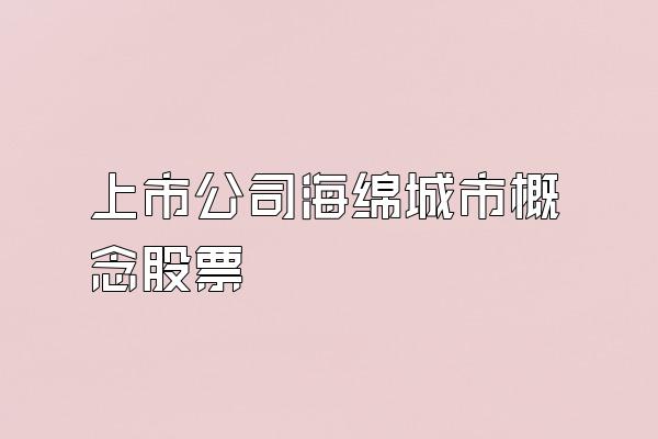 上市公司海绵城市概念股票