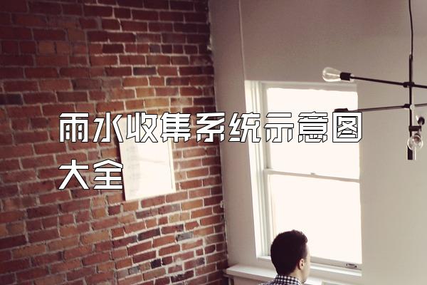 雨水收集系统示意图大全