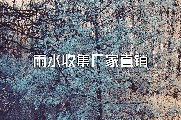 雨水收集厂家直销