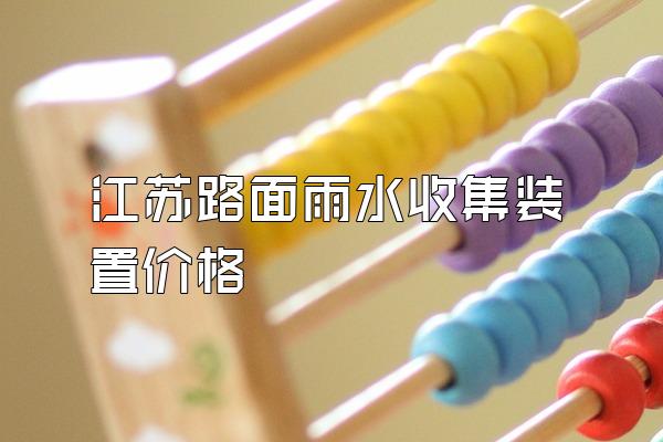 江苏路面雨水收集装置价格