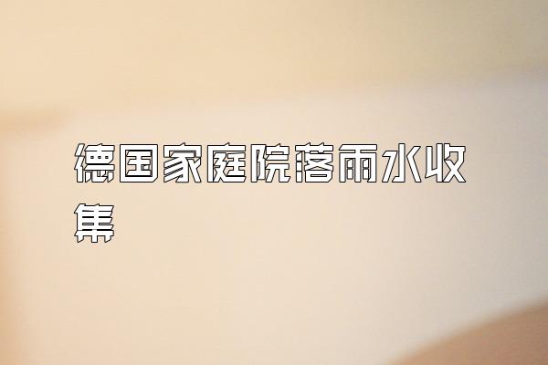 德国家庭院落雨水收集