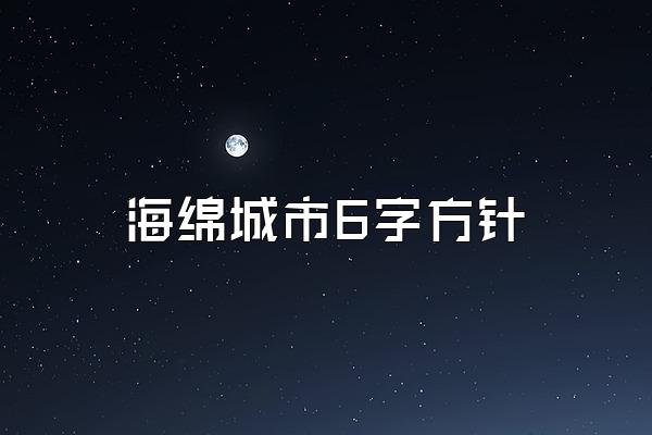 海绵城市6字方针