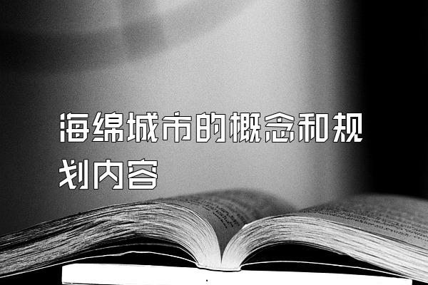 海绵城市的概念和规划内容